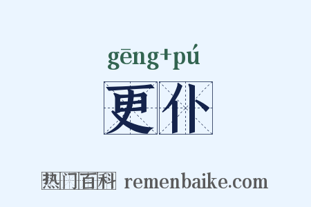 更仆是什么意思的图片